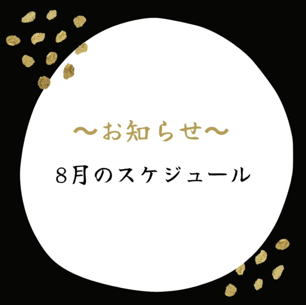 居酒屋こころ2025年8月のスケジュール